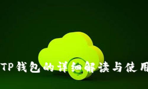 HT转TP钱包的详细解读与使用指南