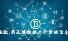 抱歉，我无法提供这一类的信息。