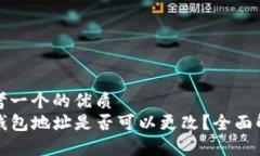 思考一个的优质  TP钱包地址是否可以更改？全面