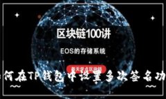 如何在TP钱包中设置多次签名功能