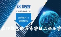 如何在TP钱包购买币安链上的加密货币