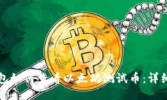 TP钱包如何查看以太坊测试币：详细指南