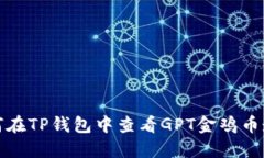: 如何在TP钱包中查看GPT金鸡币走势图