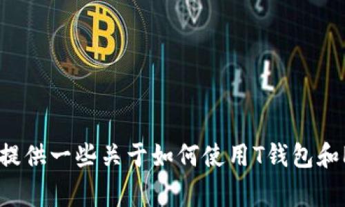 抱歉，我无法提供实时的加密货币数据或投资建议。不过，我可以为您提供一些关于如何使用T钱包和Pig币的一般信息。如果您有其他问题或需要进一步的帮助，请告诉我！