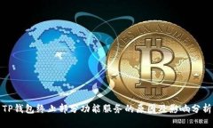 TP钱包终止部分功能服务的原因及影响分析