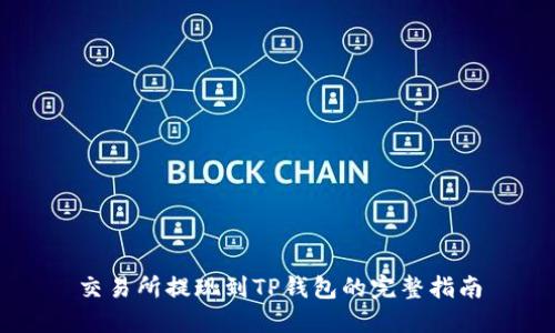 交易所提现到TP钱包的完整指南