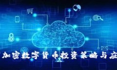熊市下加密数字货币投资