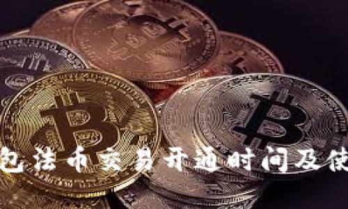 : TP钱包法币交易开通时间及使用指南