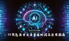 : TP钱包法币交易开通时间及使用指南