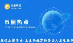 马化腾谈加密货币：未来