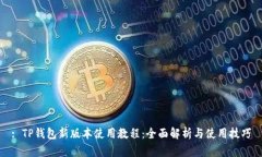 : TP钱包新版本使用教程：全面解析与使用技巧