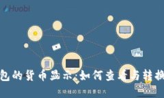 TP钱包的货币显示：如何查看与转换美金