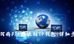 ### 如何将FIL存放到TP钱包：详细步骤与指南