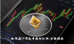 如何在TP钱包中找到私钥：全面指南