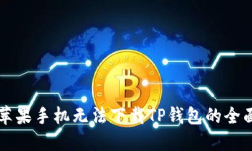 解决苹果手机无法下载TP钱包的全面指南