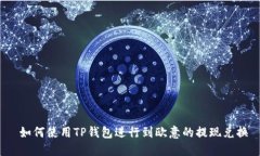  如何使用TP钱包进行到欧意的提现兑换