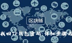 如何找回TP钱包密码：详细步骤与技巧