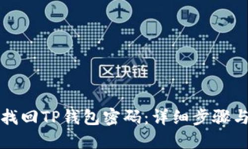 如何找回TP钱包密码：详细步骤与技巧