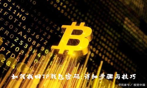 如何找回TP钱包密码：详细步骤与技巧