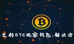 TP钱包不支持BTC观察钱包：