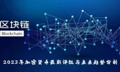2023年加密货币最新评级与未来趋势分析