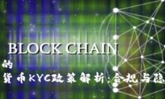 思考一个的  法国加密货币KYC政策解析：合规与隐