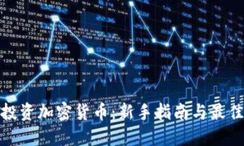 如何投资加密货币：新手指南与最佳策略