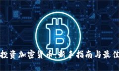 如何投资加密货币：新手指南与最佳策略