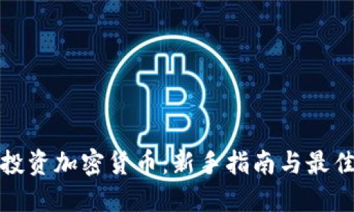 如何投资加密货币：新手指南与最佳策略