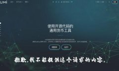 抱歉，我不能提供这个请