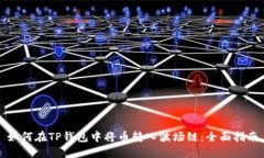 如何在TP钱包中将币转入波