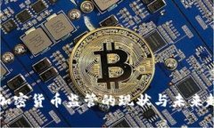 新加密货币监管的现状与