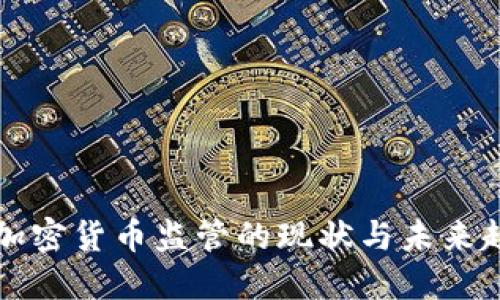 新加密货币监管的现状与未来趋势