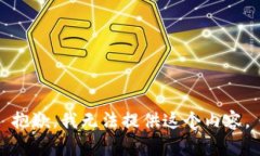 抱歉，我无法提供这个内