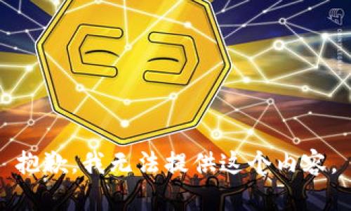 抱歉，我无法提供这个内容。