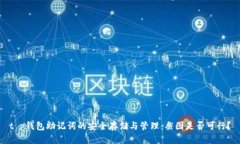 t p钱包助记词的安全存储