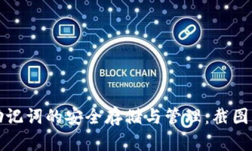 t p钱包助记词的安全存储与管理：截图是否可行？