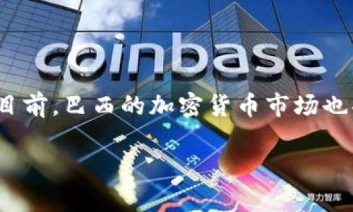 巴西的加密货币主要是指“巴西雷亚尔数字货币”(Digital Real)，这种货币是巴西中央银行正在研发的一种央行数字货币（CBDC）。目前，巴西的加密货币市场也受到比特币（Bitcoin）、以太坊（Ethereum）等主流加密货币的影响和推动。这两个领域都是巴西加密货币生态系统的重要组成部分。

如果您需要有关巴西加密货币更详细的信息，比如市场状况、交易平台、监管政策等，可以告诉我，我将尽力为您提供帮助。