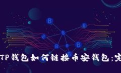 电脑版TP钱包如何链接币安