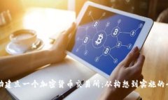 如何成功建立一个加密货币交易所：从构想到实