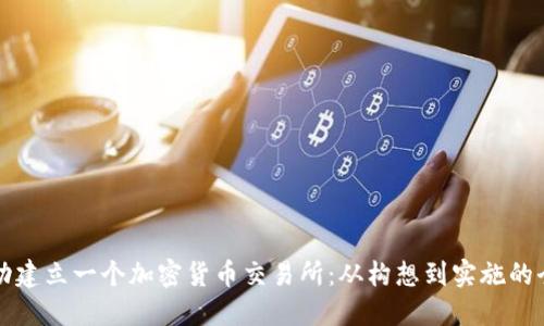 如何成功建立一个加密货币交易所：从构想到实施的全面指南