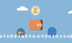 电子加密货币投资价值：