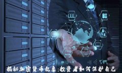 揭秘加密货币乱象：投资者如何保护自己