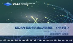 土耳其危机与加密货币：未来的经济解决方案？