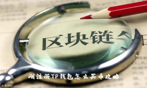 刚注册TP钱包怎么买币攻略