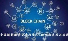 全面解析加密货币行情API接口的使用与应用