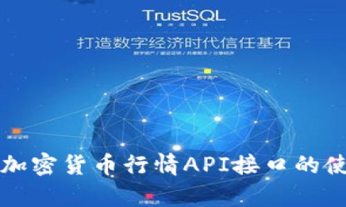全面解析加密货币行情API接口的使用与应用
