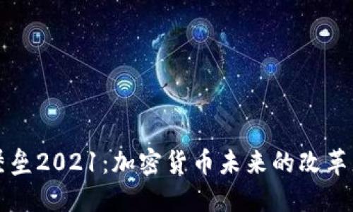 堡垒2021：加密货币未来的改革者