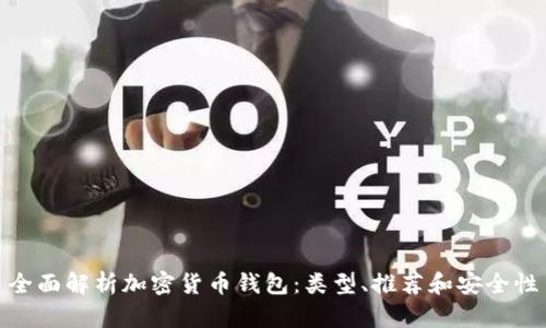 全面解析加密货币钱包：类型、推荐和安全性