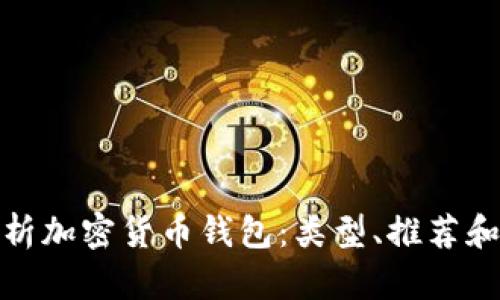 全面解析加密货币钱包：类型、推荐和安全性